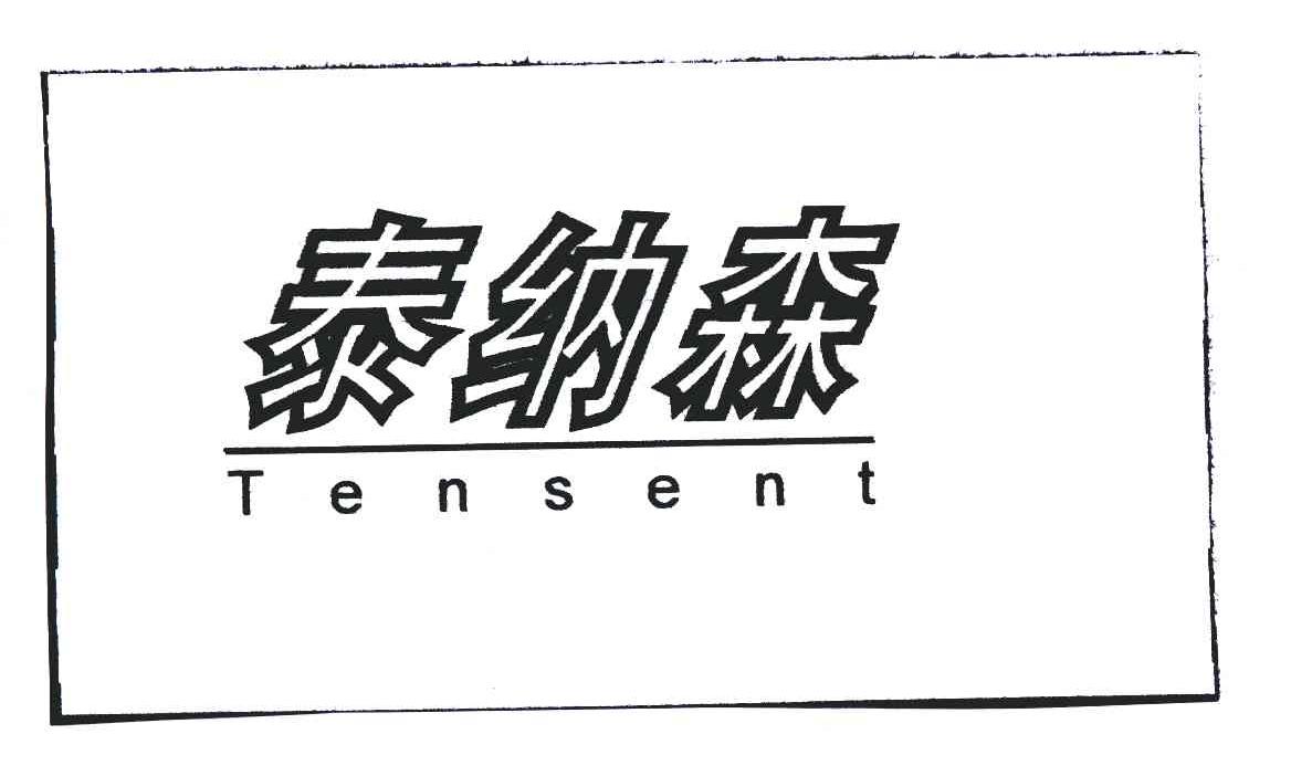 em>泰纳森/em em>tensent/em>