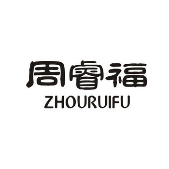 巧凤办理/代理机构:瑞安市名扬商标事务所有限公司周瑞福申请/注册号