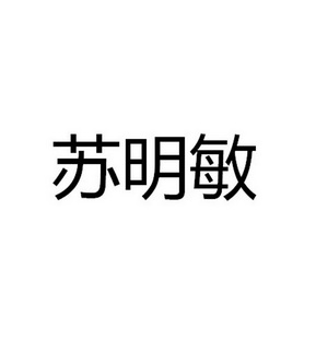 苏明敏