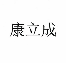 商标详情申请人:四川康立成新空间科技有限公司 办理/代理机构:直接