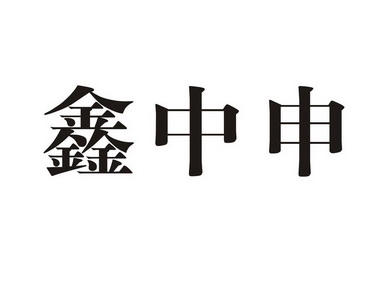 机构:北京安达联信商标代理有限公司新中盛商标注册申请申请/注册号