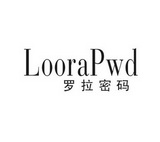 em>罗拉/em em>密码/em em>loorapwd/em>