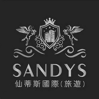 仙蒂斯 em>国际/em(旅游 sandys