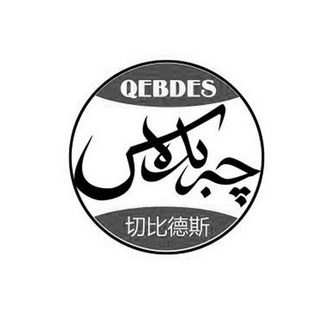 切比德斯 qebdes