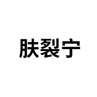 肤裂宁 企业商标大全 商标信息查询 爱企查