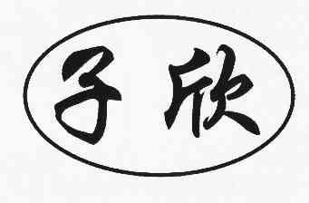 子欣
