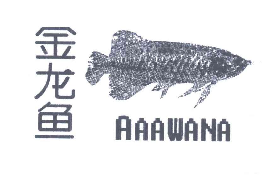 金龙 鱼 aaawana商标无效