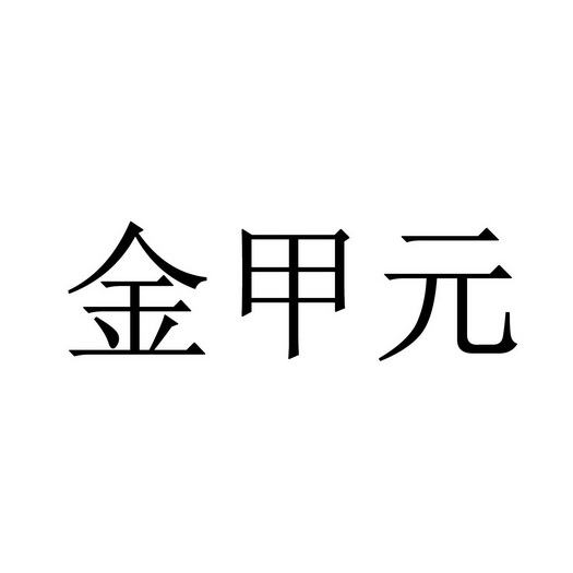 金甲元