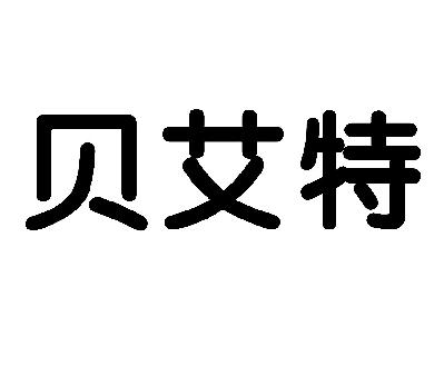 呗嗳特_企业商标大全_商标信息查询_爱企查