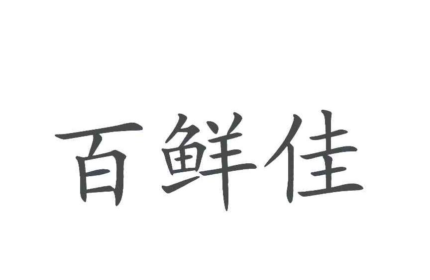 百 鲜 佳申请被驳回不予受理等该商标已失效