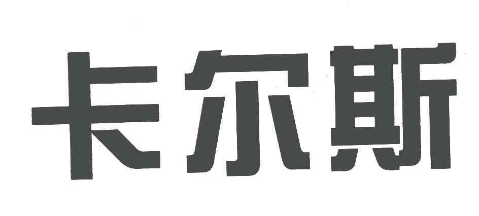 第07类-机械设备商标申请人:天津 卡尔斯阀门股份有限公司办理/代理