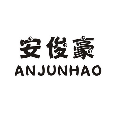 安俊豪