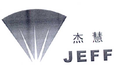 杰慧 em>jeff/em>