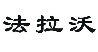 em>法拉沃/em>