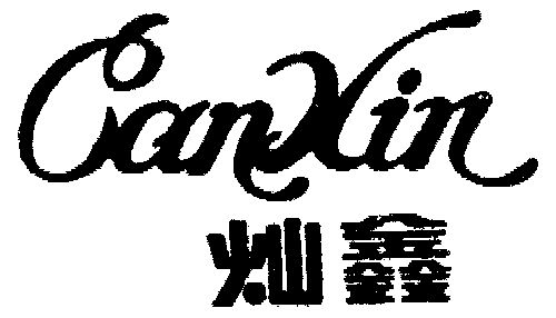 璨兴_企业商标大全_商标信息查询_爱企查