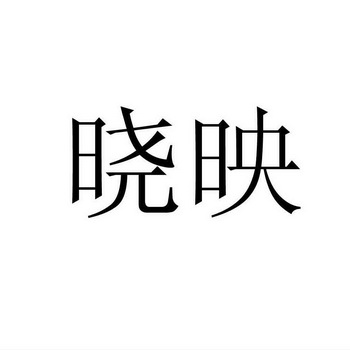 35类-广告销售商标申请人:重庆市长寿区映晓建材经营部办理/代理机构