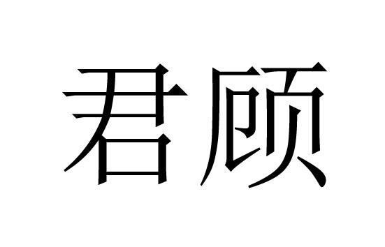 em>君顾/em>