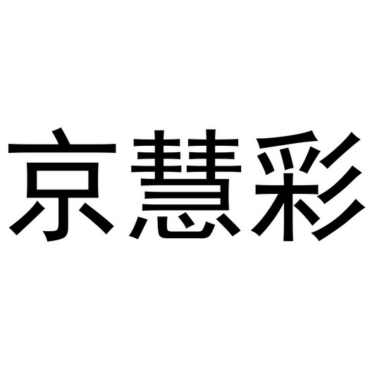 京慧彩