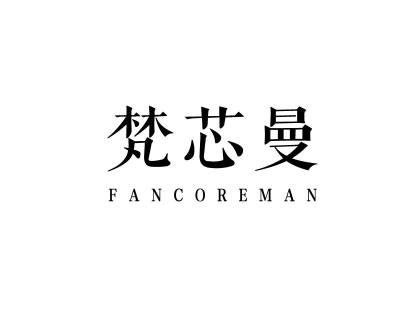 em>梵芯曼/em em>fancoreman/em>