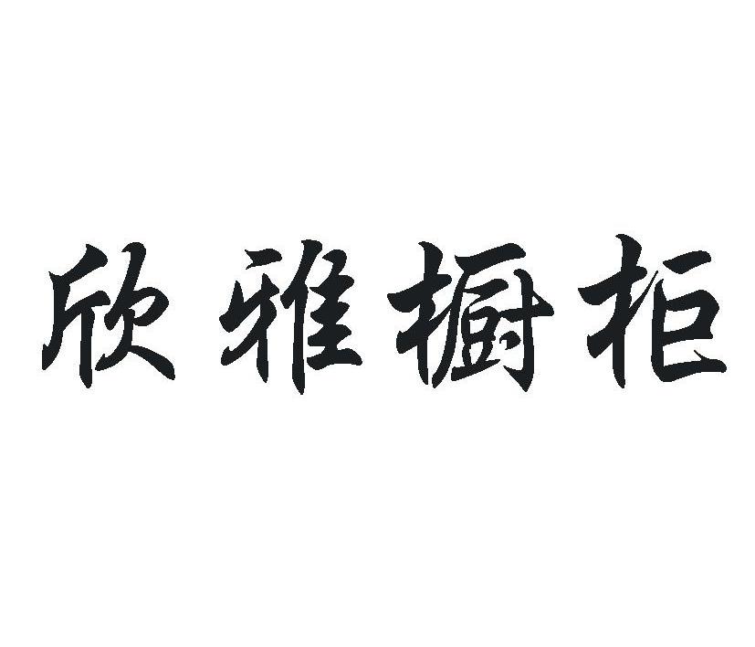 em>欣雅/em em>橱柜/em>