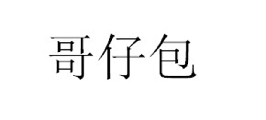 包仔哥 企业商标大全 商标信息查询 爱企查