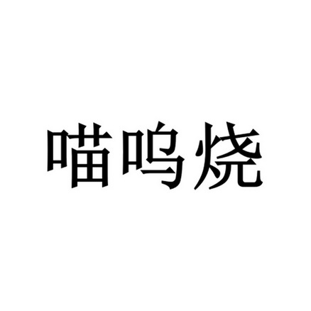 喵呜烧