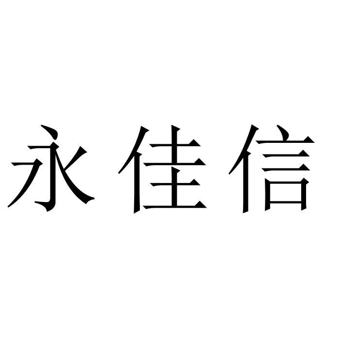 第17类-橡胶制品商标申请人:成都市荣佳信商贸有限公司办理/代理机构