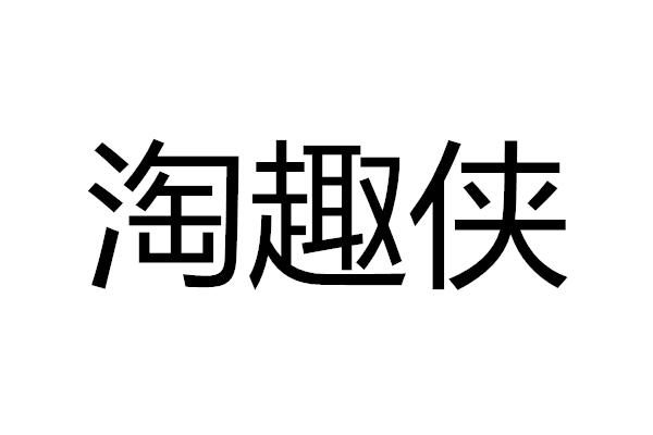 淘趣侠