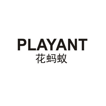 花蚂蚁playant_企业商标大全_商标信息查询_爱企查