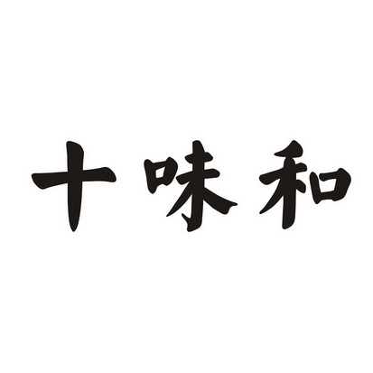 拾味亨_企业商标大全_商标信息查询_爱企查