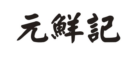 元鲜记_企业商标大全_商标信息查询_爱企查