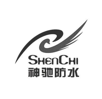 神驰防水 shenchi