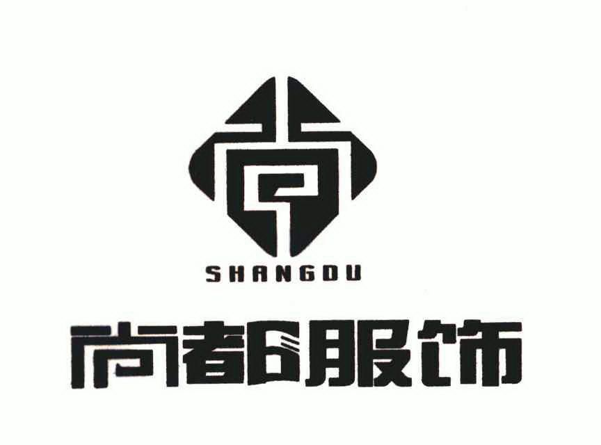 尚都服饰shangdu_企业商标大全_商标信息查询_爱企查