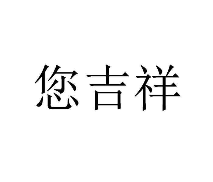 您吉祥_企业商标大全_商标信息查询_爱企查