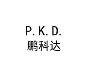 鹏 em>科达/em p em>k/em.d.