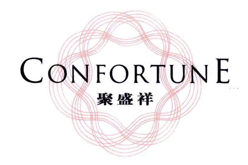 聚盛祥 em>confortune/em>