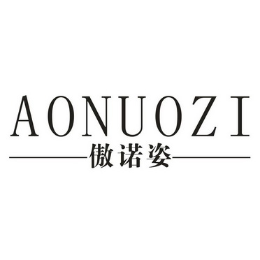 aonuozi傲诺姿