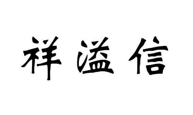 祥溢信_企业商标大全_商标信息查询_爱企查