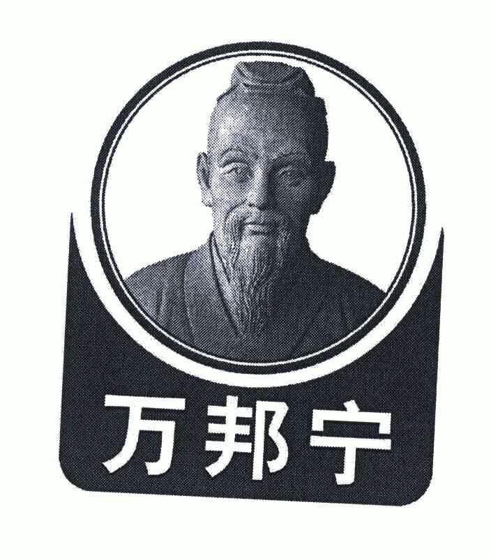 万邦宁