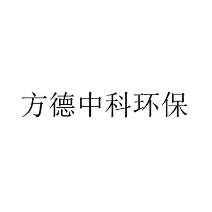 方德中科环保