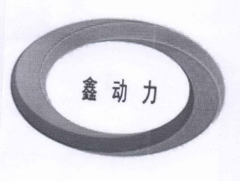 鑫东利_企业商标大全_商标信息查询_爱企查