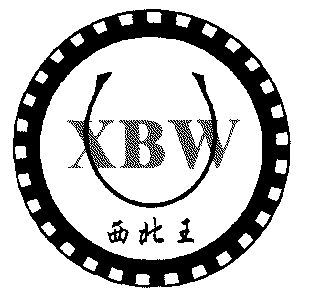 西北王 xbw