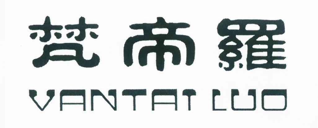 em>梵帝/em em>罗/em em>vantai/em em>luo/em>