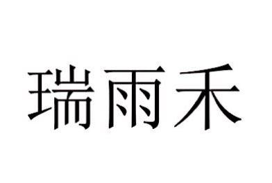 瑞钰珩_企业商标大全_商标信息查询_爱企查