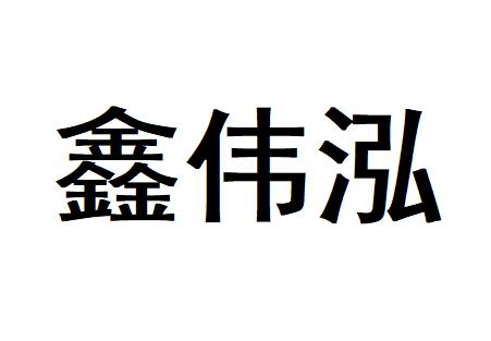 第35类-广告销售商标申请人:广州市新炜煌广告有限公司办理/代理机构