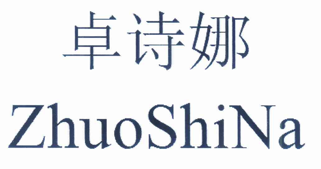 代理机构:广州市博铭文化传播有限公司卓诗妮商标已无效申请/注册号