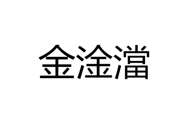 金淦澢