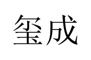 玺成