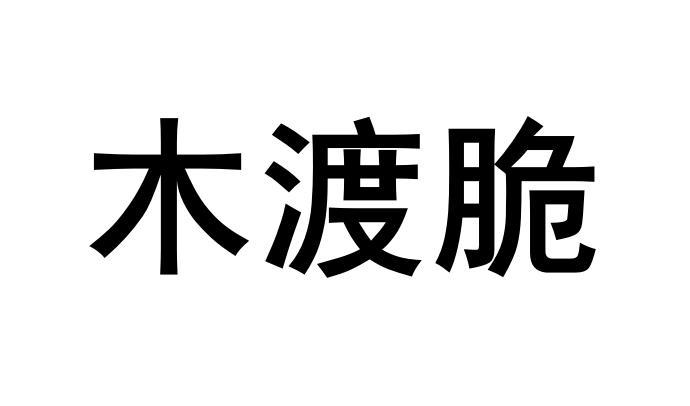 em>木/em em>渡/em>脆