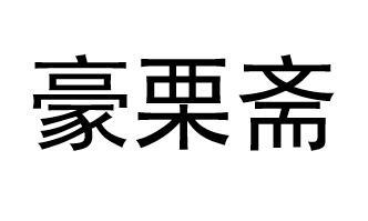 豪栗斋